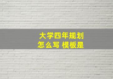 大学四年规划怎么写 模板是